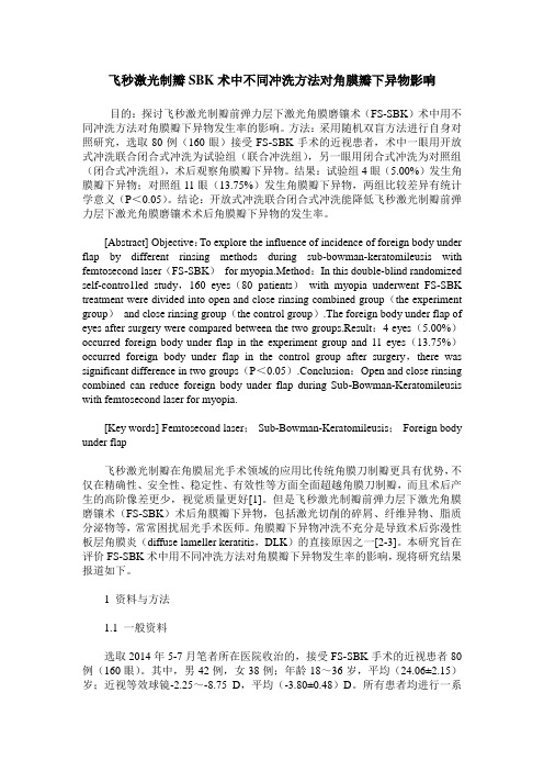 飞秒激光制瓣SBK术中不同冲洗方法对角膜瓣下异物影响_0