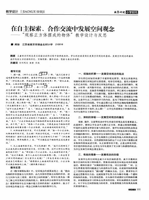 在自主探索、合作交流中发展空间观念——“观察正方体摆成的物体”教学设计与反思