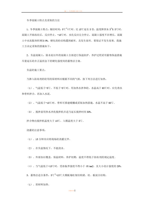 冬季混凝土特点及采取的方法