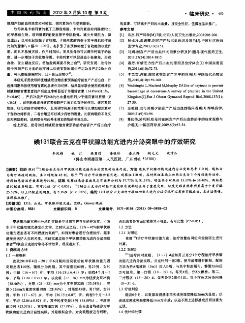 碘131联合云克在甲状腺功能亢进内分泌突眼中的疗效研究