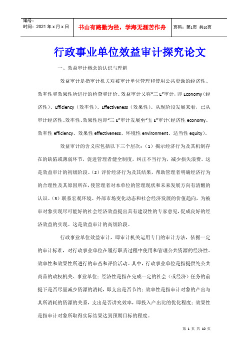 行政事业单位效益审计探究论文