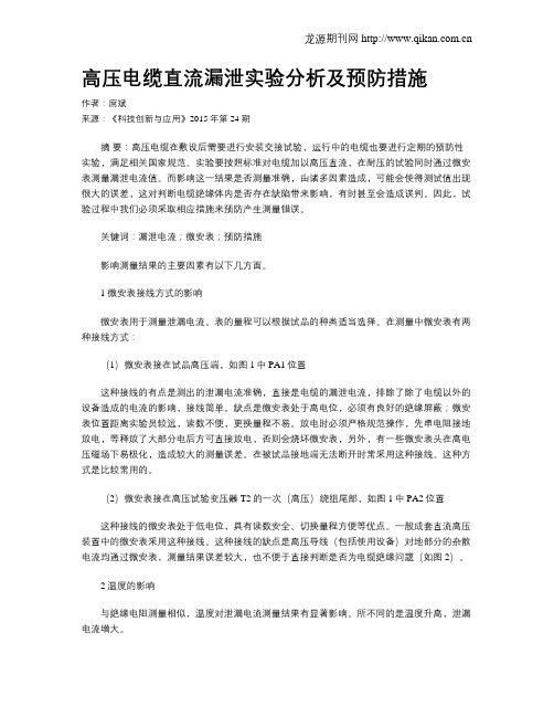 高压电缆直流漏泄实验分析及预防措施
