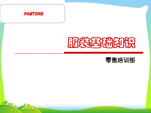 服装面料PPT.pptx