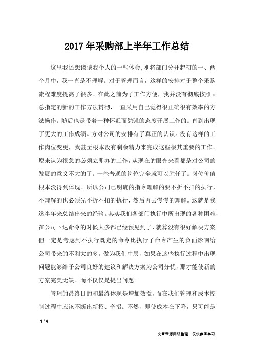 2017年采购部上半年工作总结_工作总结