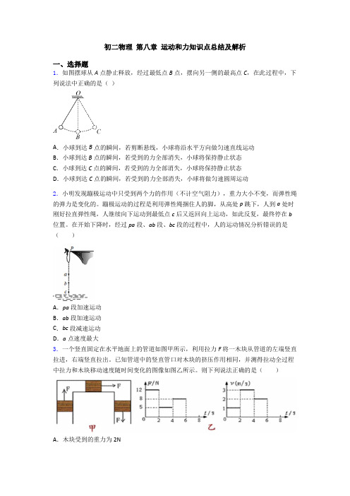 初二物理 第八章 运动和力知识点总结及解析