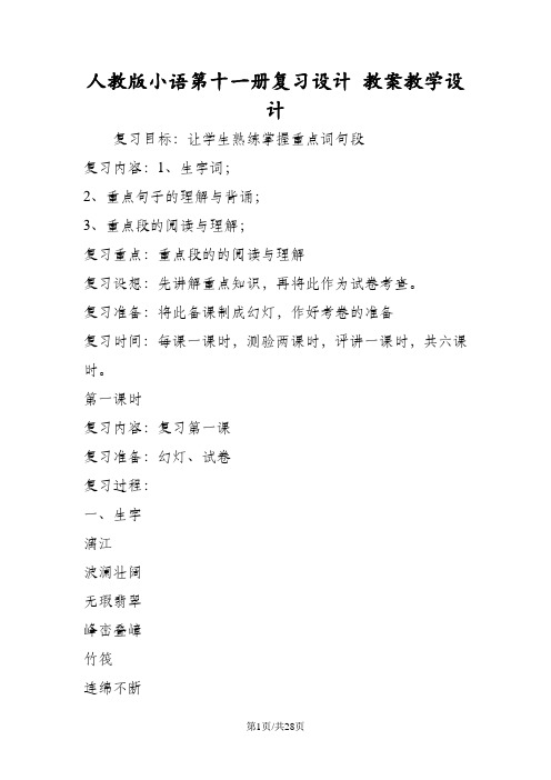 人教版小语第十一册复习设计 教案教学设计