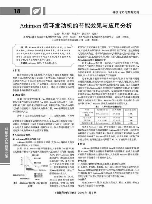 Atkinson循环发动机的节能效果与应用分析