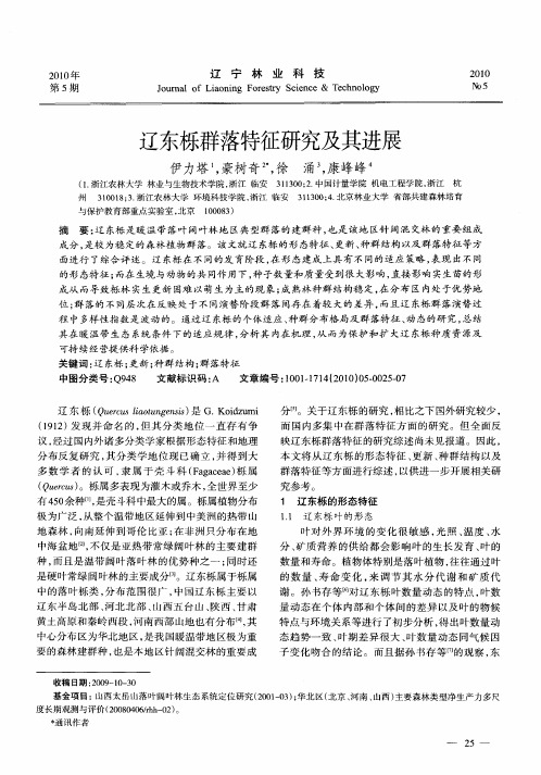 辽东栎群落特征研究及其进展