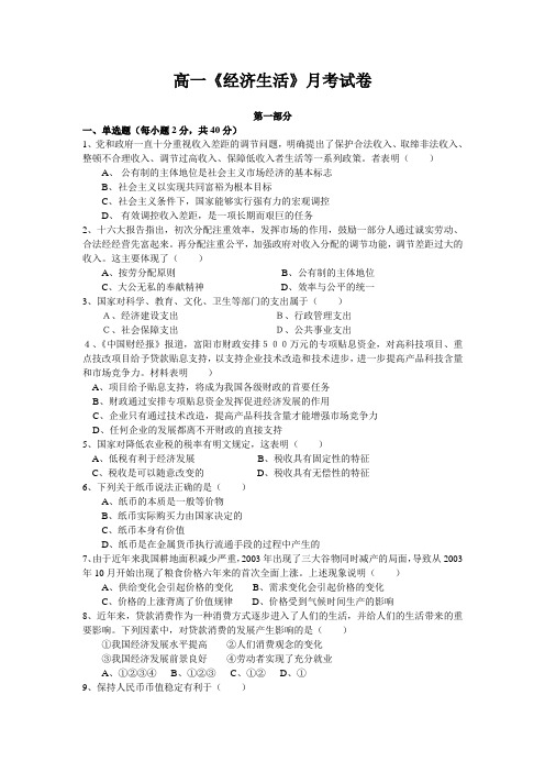 高一《经济生活》月考试卷