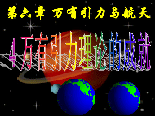 万有引力理论的成就_PPT课件