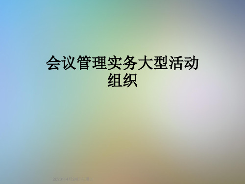 会议管理实务大型活动组织