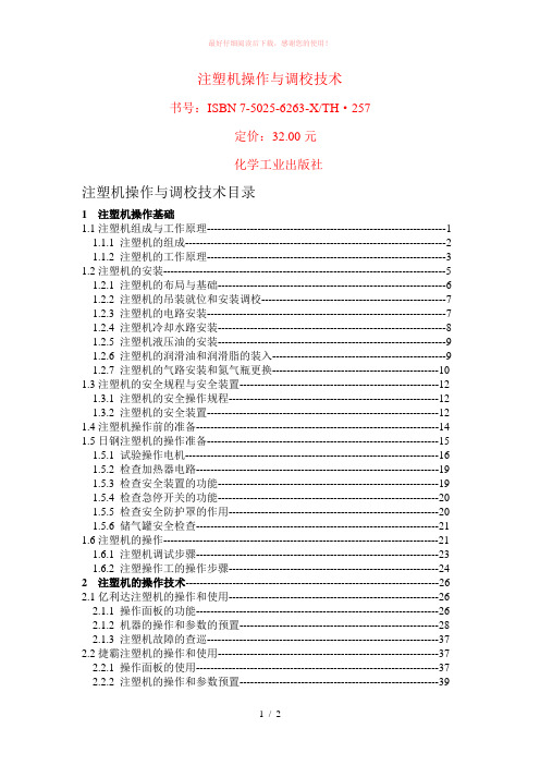 注塑机操作与调校技术