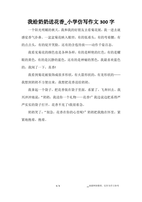 我给奶奶送花香_小学仿写作文300字
