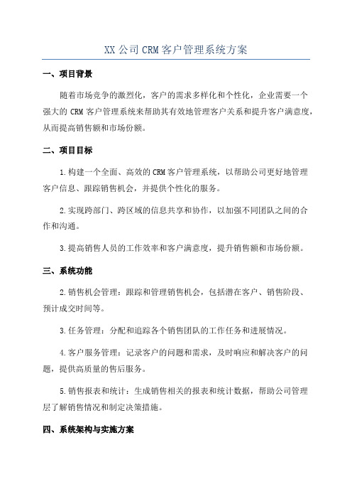 XX公司CRM客户管理系统方案