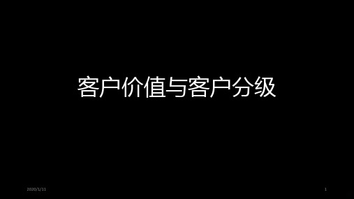 第七节客户价值与客户分级PPT课件