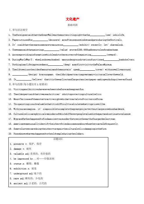 全国通用版2019高考英语三轮冲刺提分练话题练第18练文化遗产
