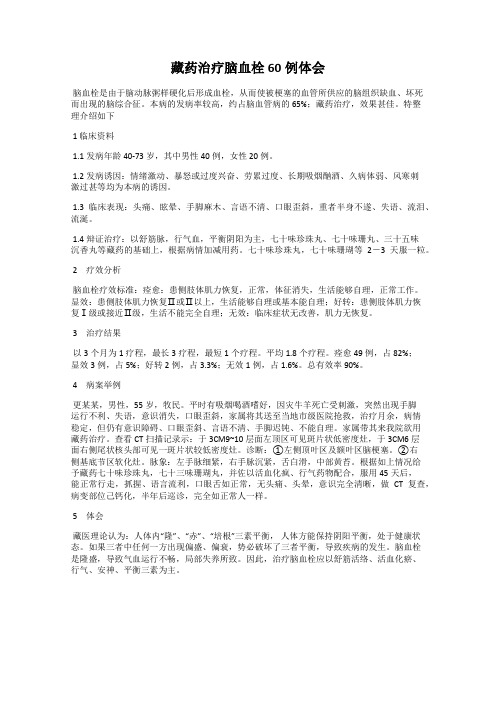 藏药治疗脑血栓60例体会