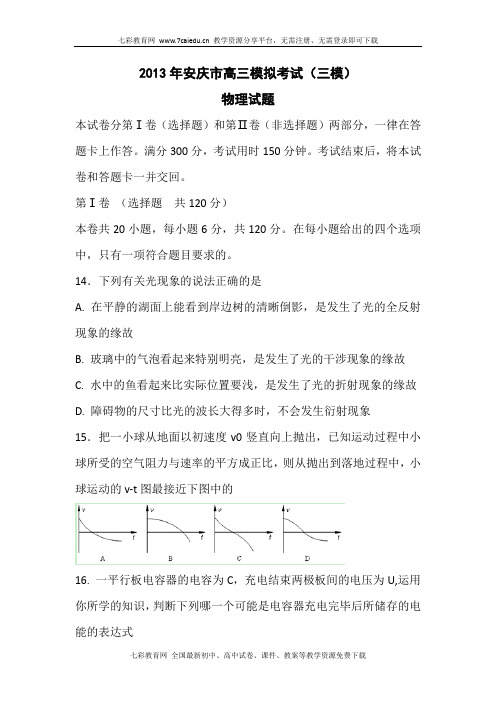 安徽安庆2013高三模拟考试(三模)-物理.