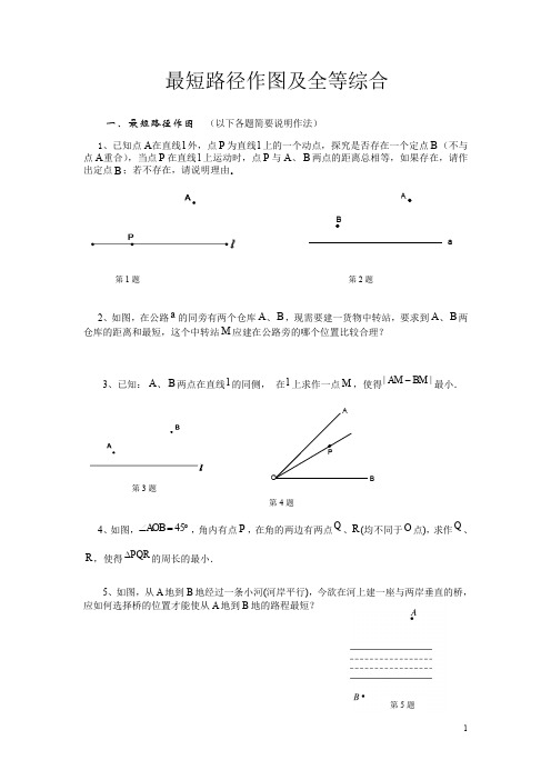 最短路径问题作图及全等训练