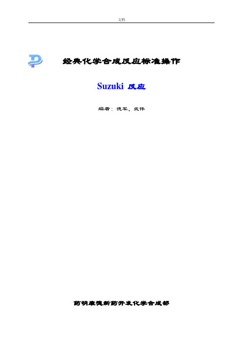 Suzuki反应