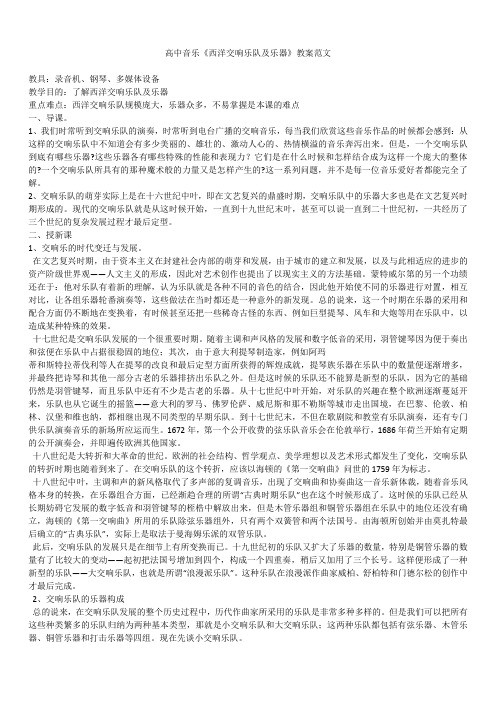 2019年最新版精品高中音乐《西洋交响乐队及乐器》教案范文