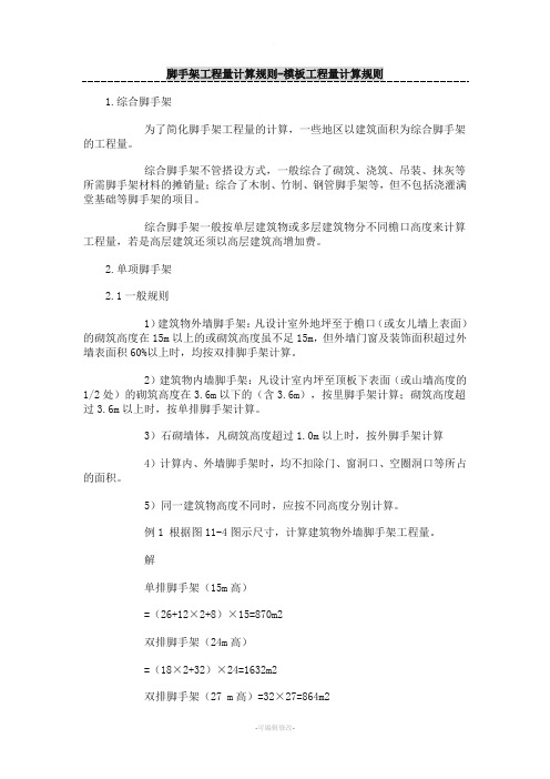 综合脚手架工程量计算规则