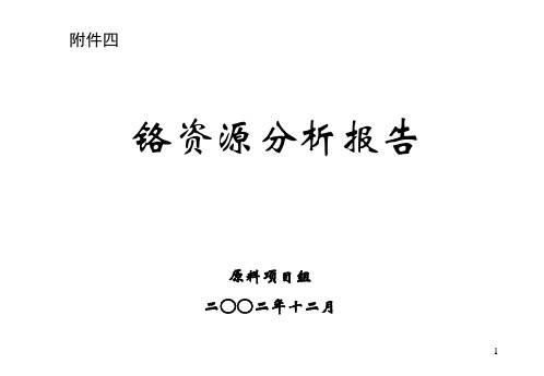 铬资源分析报告