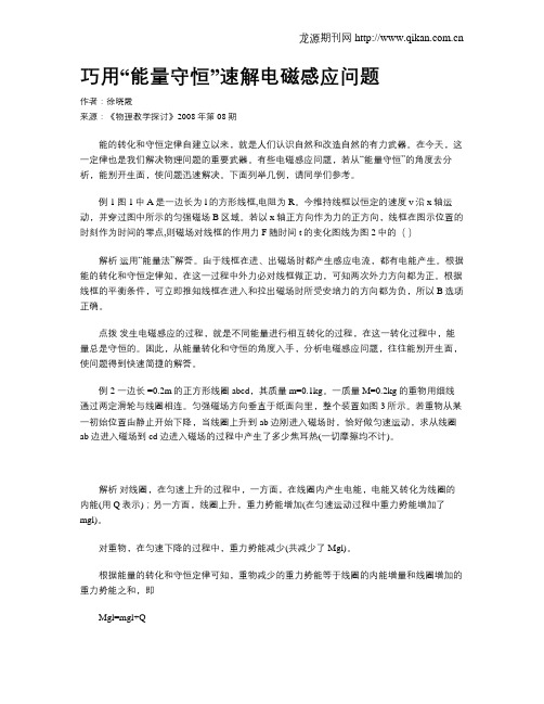 巧用“能量守恒”速解电磁感应问题