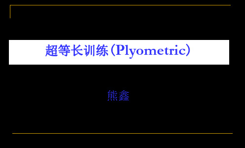 超等长训练