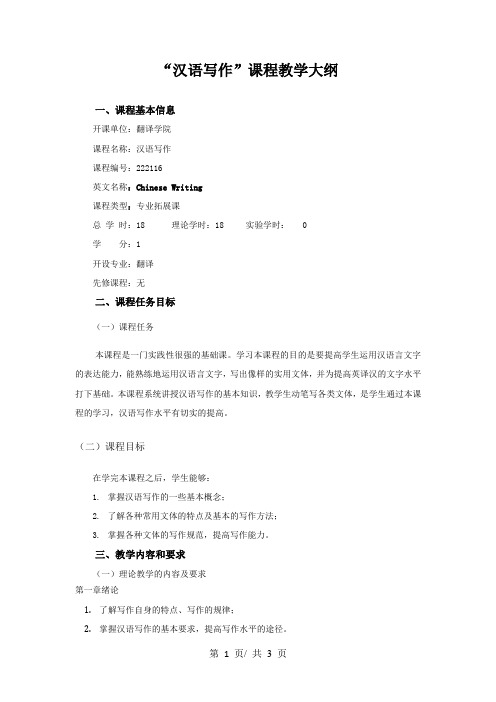 “汉语写作”课程教学大纲