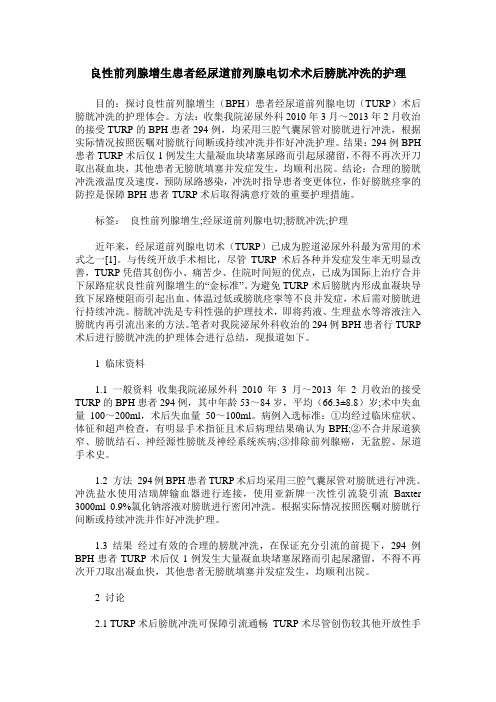 良性前列腺增生患者经尿道前列腺电切术术后膀胱冲洗的护理