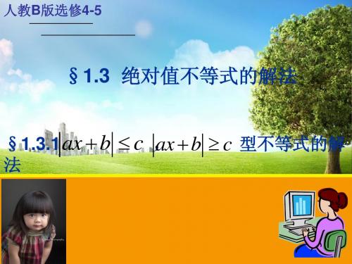 1.3.1绝对值不等式的解法