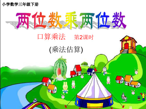 两位数乘两位数的乘法估算.