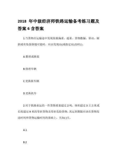 2018年中级经济师铁路运输备考练习题及答案6含答案