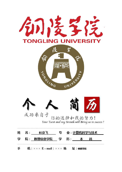 铜陵学院封面个人简历模板