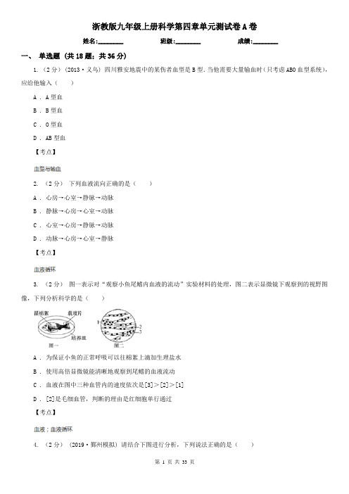 浙教版九年级上册科学第四章单元测试卷A卷