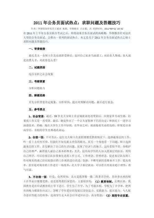 2011年公务员面试热点及解析(最新最全)