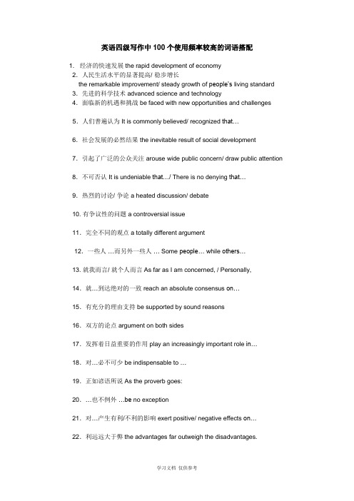 大学英语四级写作中100个使用频率较高的词语搭配