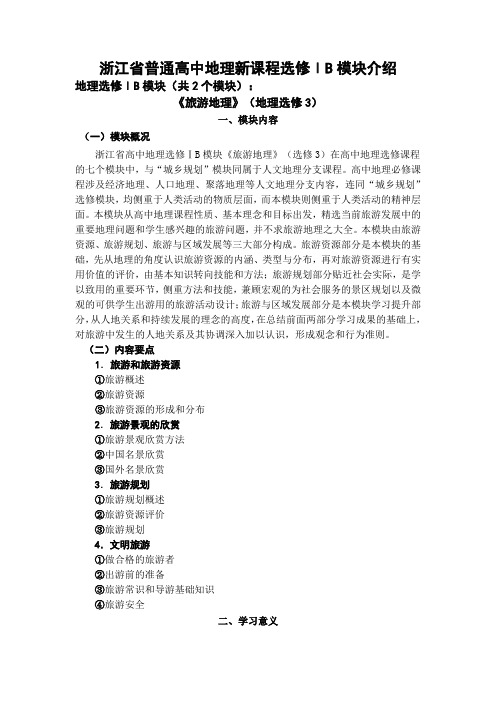 浙江省普通高中地理新课程选修ⅠB模块介绍