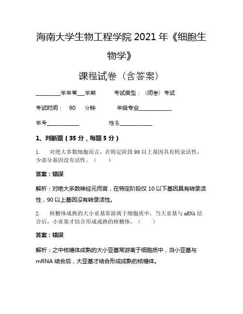 海南大学生物工程学院2021年《细胞生物学》考试试卷(848)
