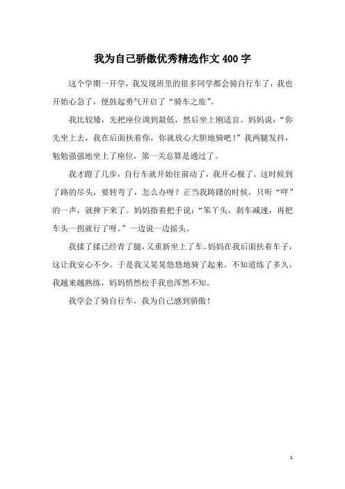 我为自己骄傲优秀精选作文400字