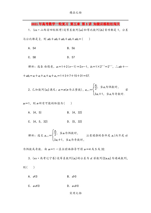 2021年高考数学一轮复习 第五章 第5讲 知能训练轻松闯关