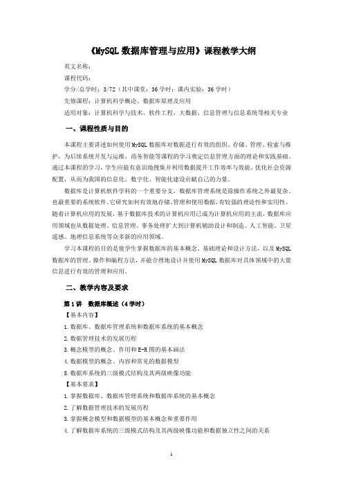 《MySQL数据库管理与应用》课程教学大纲