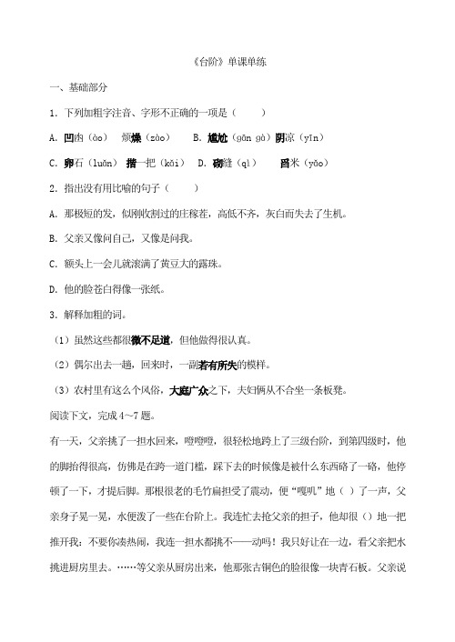 初中语文七年级下册《台阶》单课单练 附加答案