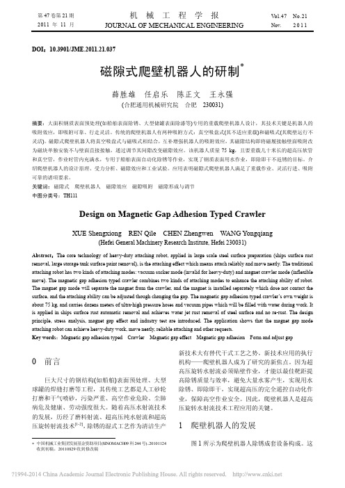 磁隙式爬壁机器人的研制_薛胜雄