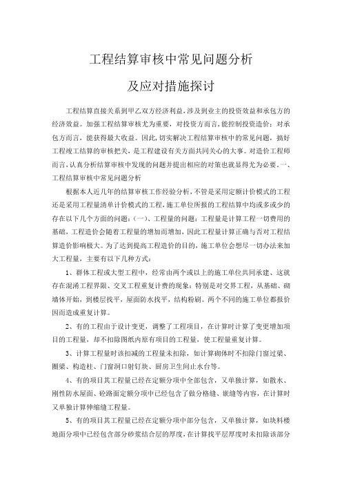 工程结算审核中常见问题分析及应对措施探讨