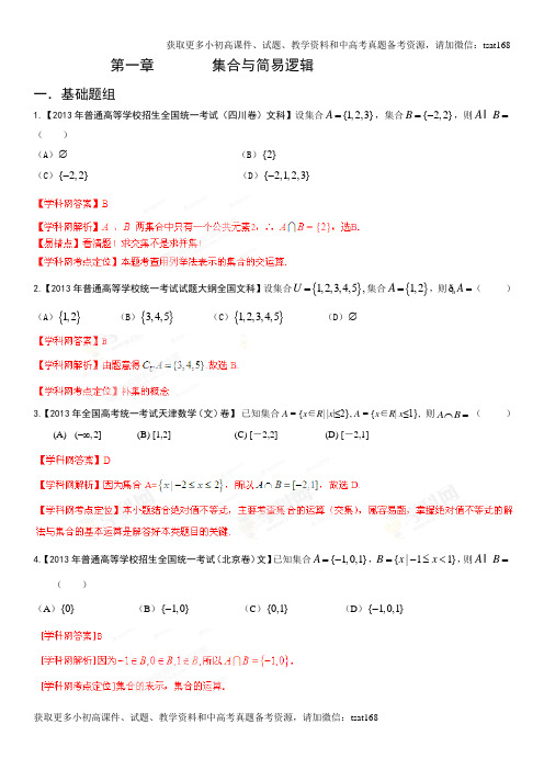 2013年高考试题分项版解析数学(文) 专题01 集合与简易逻辑(Word精析版)