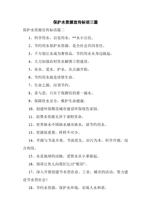 保护水资源宣传标语三篇