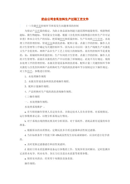 奶业公司含乳饮料生产过程工艺文件