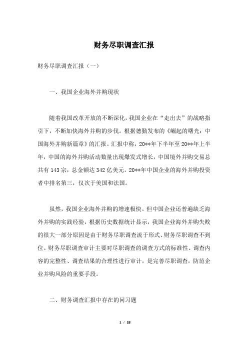 财务尽职调查汇报
